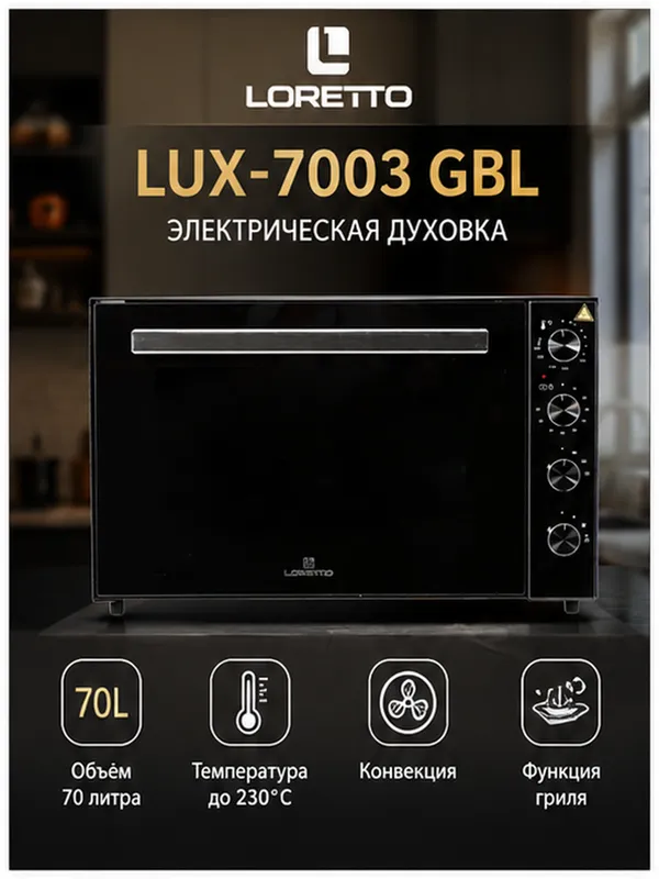 Мини печь 7003 IN Loretto 1 Мини печь 7003 IN Loretto 1