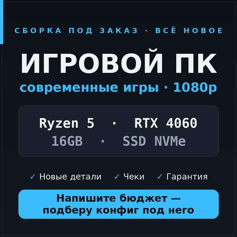 Игровой ПК под игры в 1080p — собираю под заказ