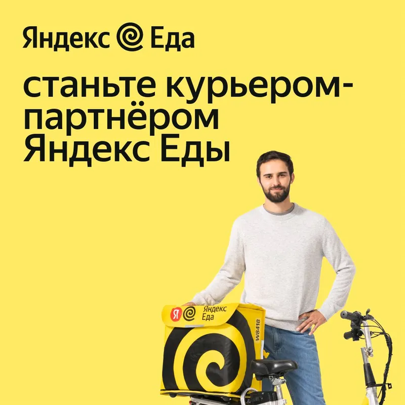 Ищем курьеров для доставки еды в Я.Еда. — фото 1