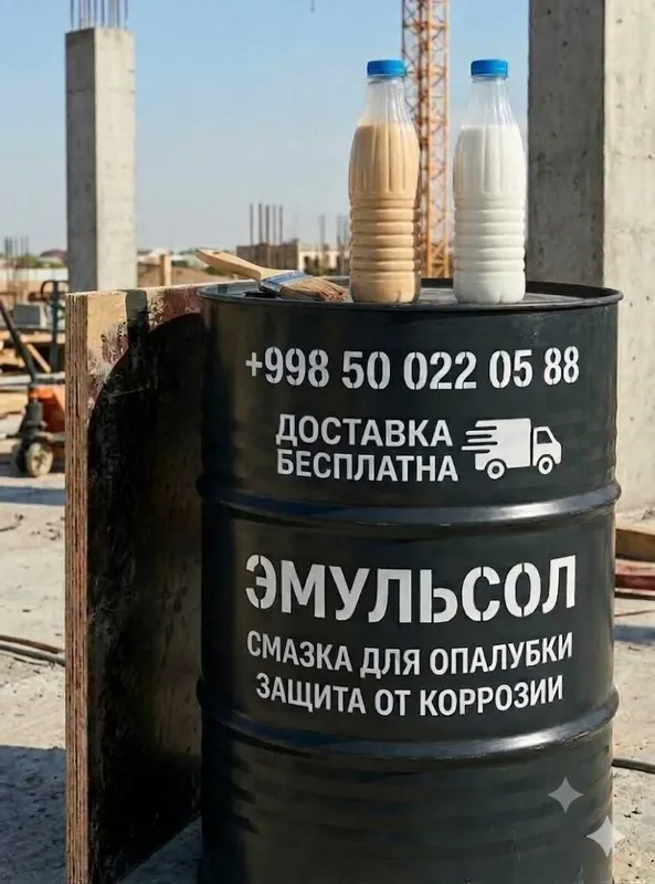 Эмульсол смазка для опалубки Эмульсол смазка для опалубки