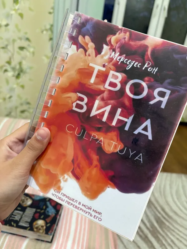 Книга «твоя вина»