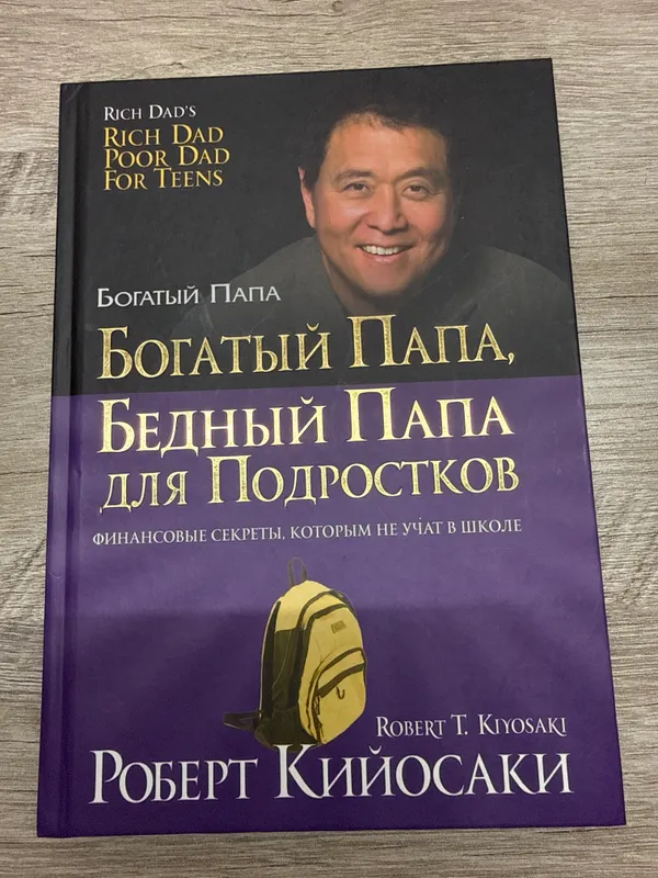 Книга «Богатый папа, бедный папа» Роберт Кийосаки 1 Книга «Богатый папа, бедный папа» Роберт Кийосаки 1