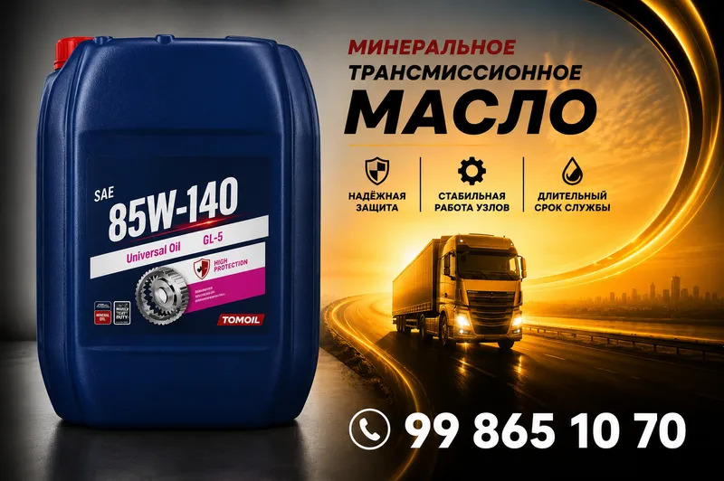 Трансмиссионное масло Tomoil 85W-140 GL-5 Трансмиссионное масло Tomoil 85W-140 GL-5
