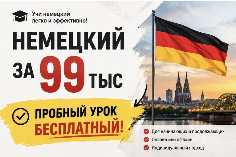 Немецкий язык для всех! Репетитор немецкого! Пробный урок бесплатный! 1 Немецкий язык для всех! Репетитор немецкого! Пробный урок бесплатный! 1