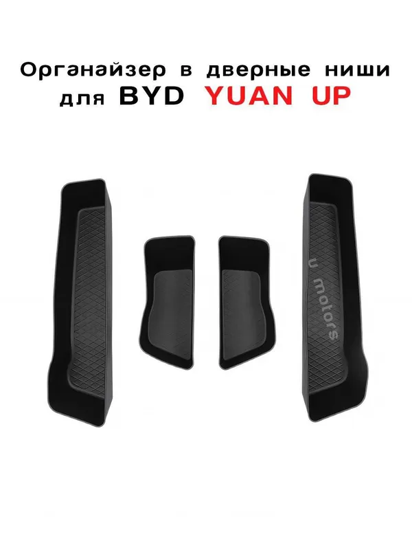 BYD uchun eshik nishlariga organayzerlar-(4 dona to‘plam) — фото 1