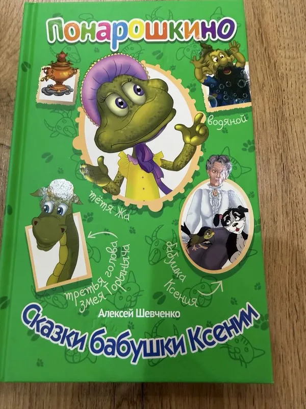 Сказки Алексей Шевченко — фото 6