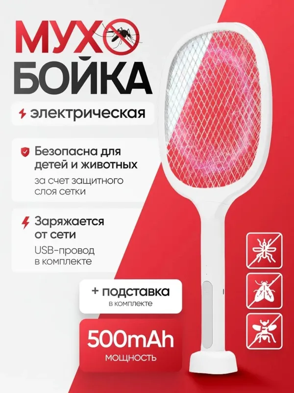 Chivin va pashaga, Электрическая ракетка-уничтожитель комаров и мух 3