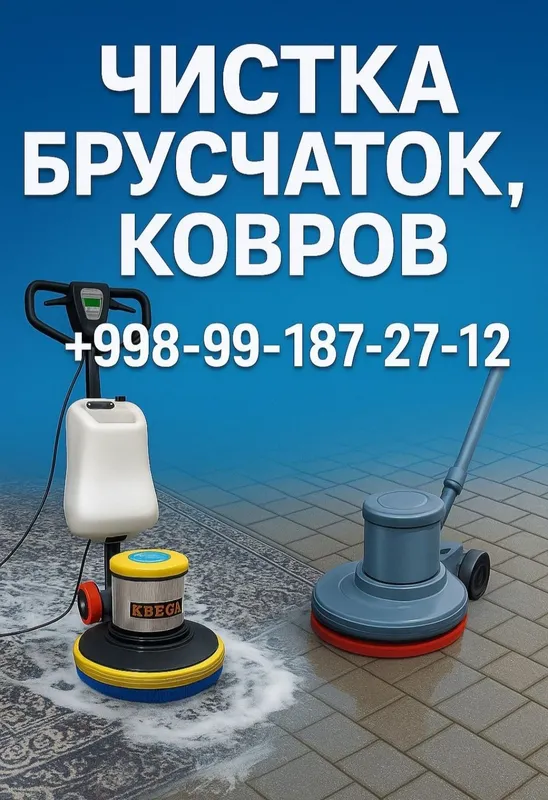 Брусчатка,гилам ва мебель тозалаш хизмати