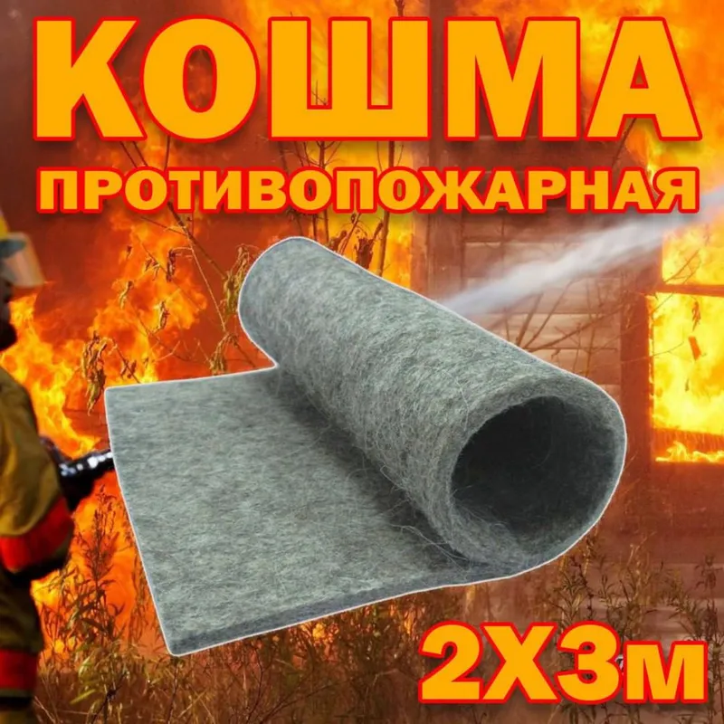 Кошма (кигиз войлок) противопожарная оптом и в розницу