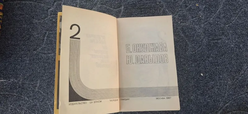 Подвиг №2 1987г Б.ОКУДЖАВА — фото 1
