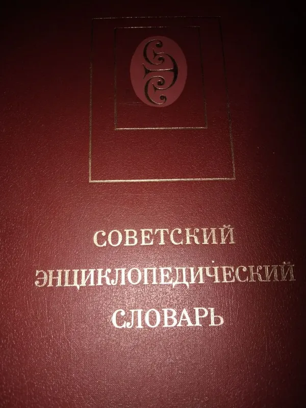 Прохоров, А.М. Советский энциклопедический словарь — фото 2