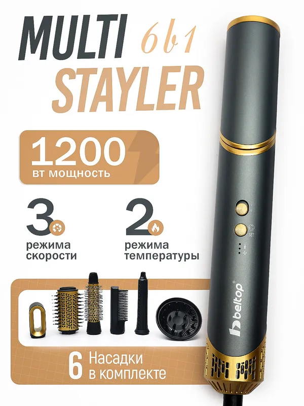 Фен стайлер beltop 6 в 1.С официальной гарантией