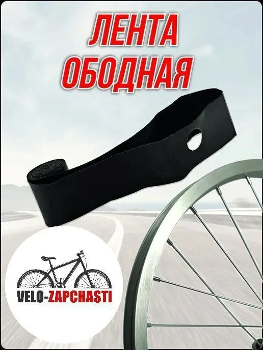 Ободная лента (флиппер) 24, 26, 27.5, 28, 29