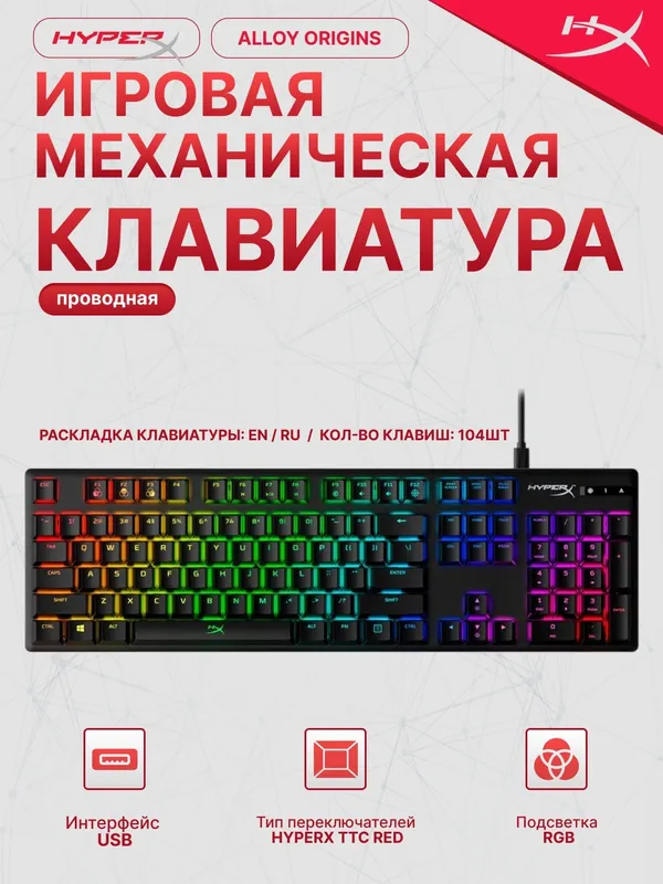 Игровая механическая клавиатура HyperX Alloy Origins Full Red PBT, RGB