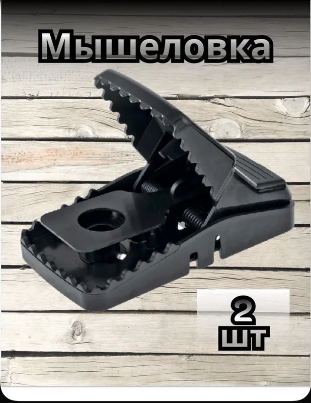 Мышеловка 2 штуки от всех видов грызунов