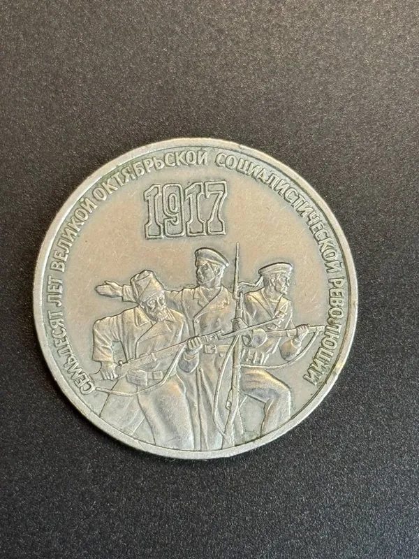 3 рубля 1987 "70 лет Октябрьской революции" монета 1