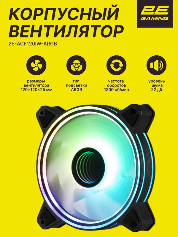 Корпусный вентилятор 2E Gaming Air Cool Infinity M ACF120IMW-ARGB, 120мм, 1200rpm, 3pin