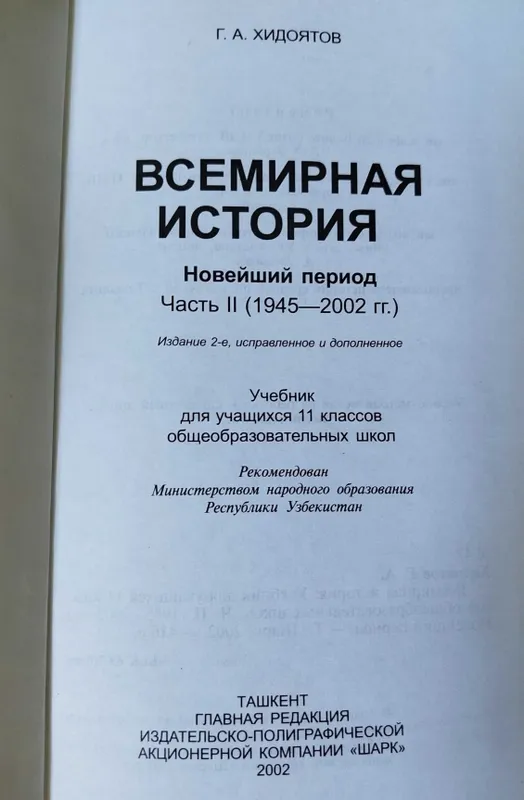 Всемирная история 11 кл Хидоятов, Рассказы из истории родины 5 кл — фото 3