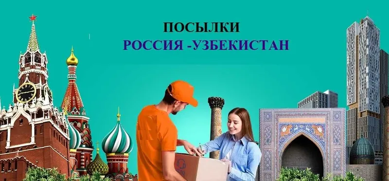 Переезды, посылки из Узбекистана в Россию — фото 4