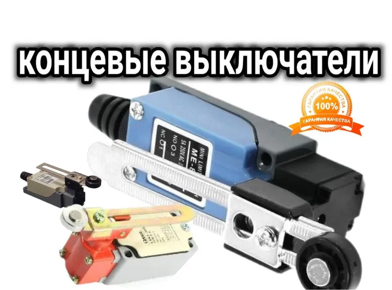 Концевик - Конечный выключатель
