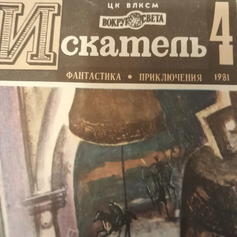 Книга приключений и фантастики искатели — фото 4