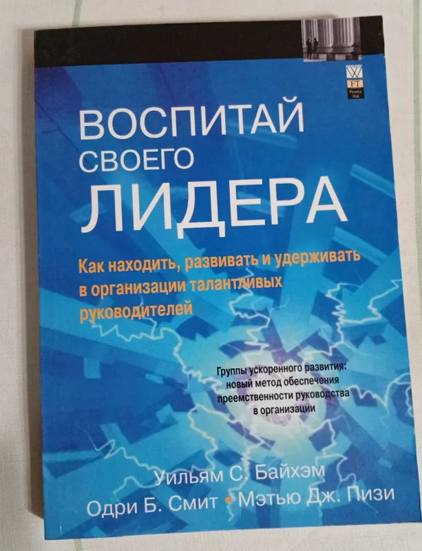 Уильям С. Байхем- Воспитай своего лидера