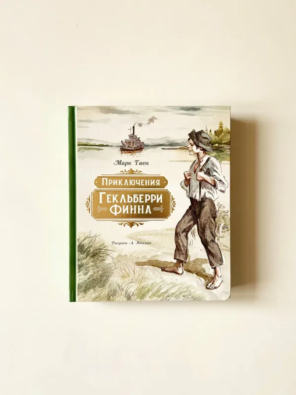 Марк Твен «Приключения Гекльберри Финна»