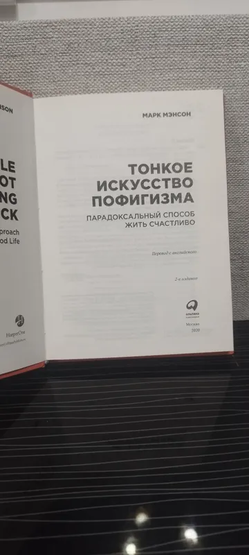Книга Марк Мэнсон "Тонкое искусство пофигизма" — фото 2