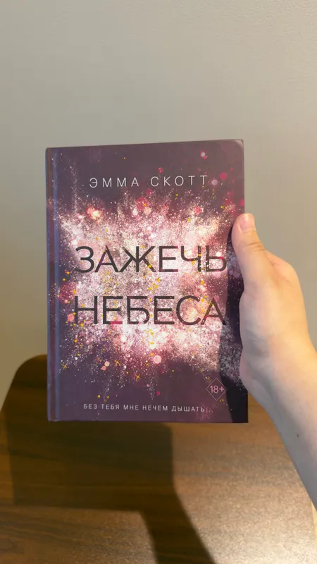 Книга « Зажечь небеса»