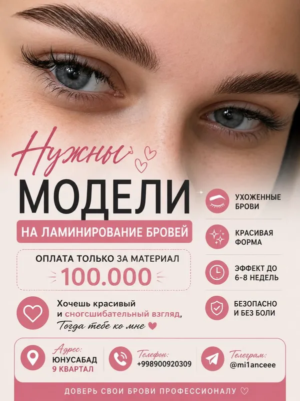 Нужны модели на ламинирование бровей 1