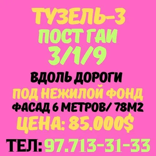 ТУЗЕЛЬ-3(40-ЛЕТ ПОБЕДЫ-3)! Вдоль автодороги! Под нежилой фонд!!!