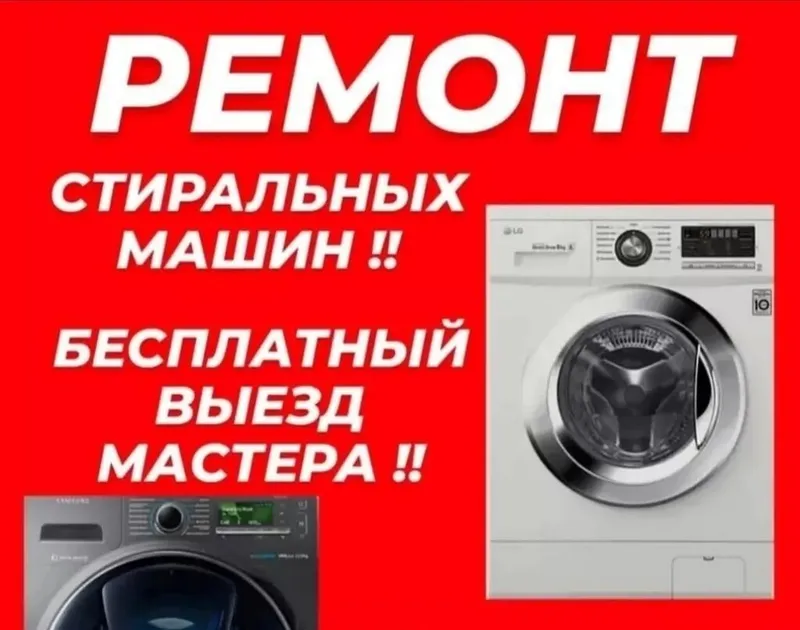 РЕМОНТ СТИРАЛЬНЫХ МАШИН! — фото 1