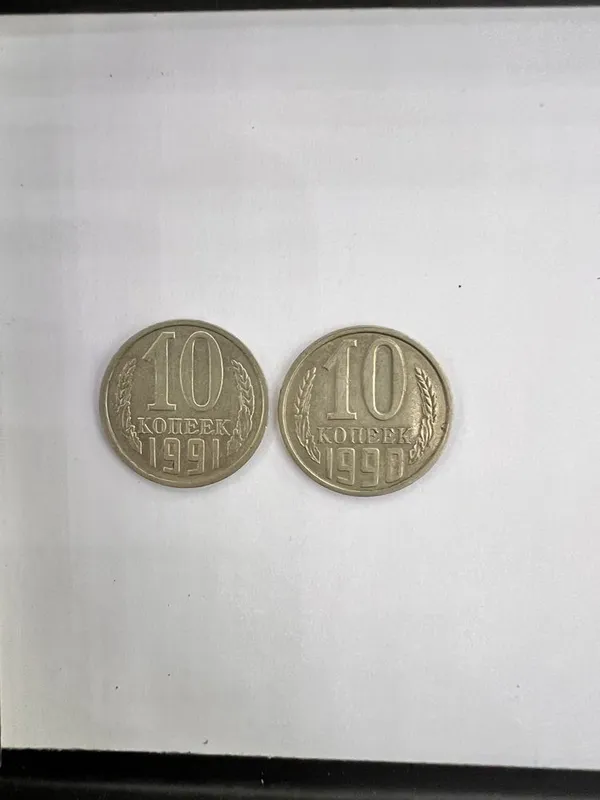 10 копеек 1990,1991 г