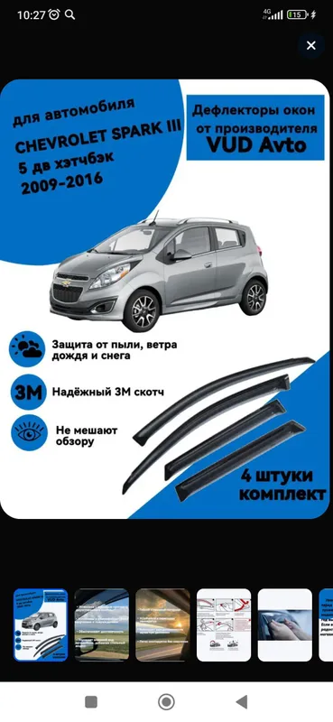 Дефлекторы окон для Шевроле Спарк M300(2011-2024) Дефлекторы окон для Шевроле Спарк M300(2011-2024)