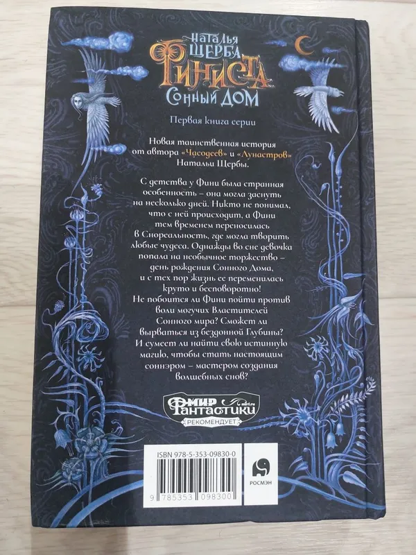 Книга. Финиста. Сонный дом.Наталья Щерба — фото 1