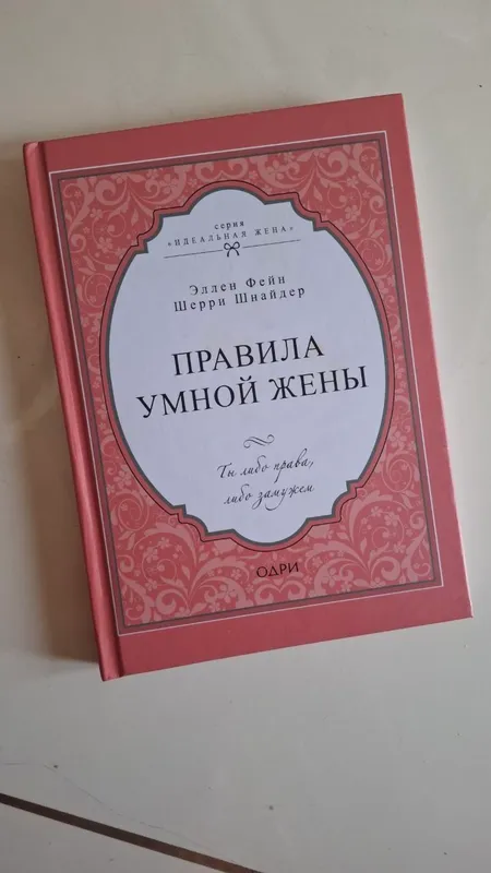 Книга "Правила умной жены"
