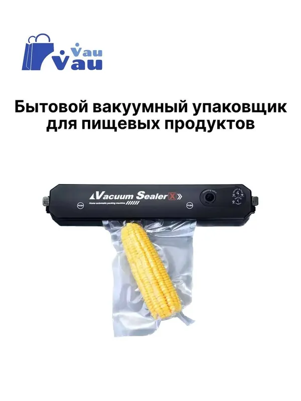 Вакуумный упаковщик