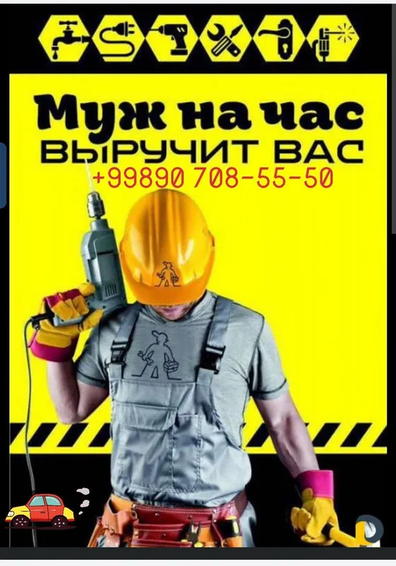 Мастер на все руки,