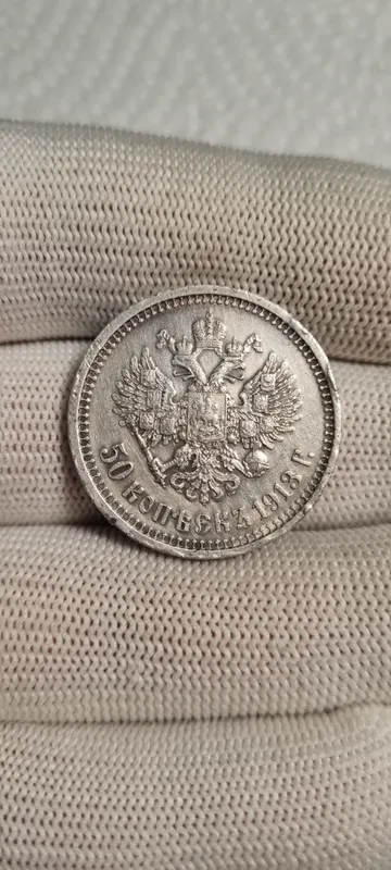 Серебряная монета 50 копеек 1913 год