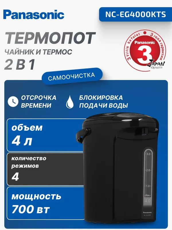 Термопот Panasonic NC-EG4000KTS 4 л черный
