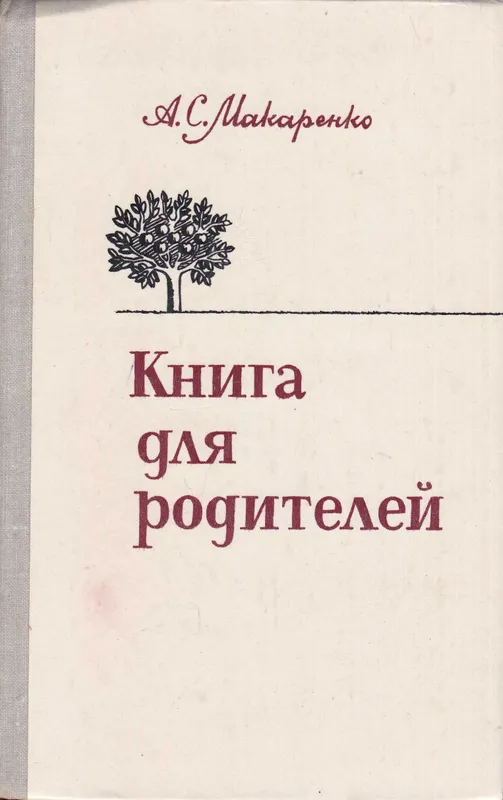 Книга для родителей | Макаренко Антон Семенович Книга для родителей | Макаренко Антон Семенович