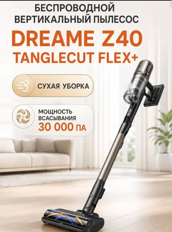 Пылесос вертикальный DreameZ40 TangleCut Flex plus 1 Пылесос вертикальный DreameZ40 TangleCut Flex plus 1
