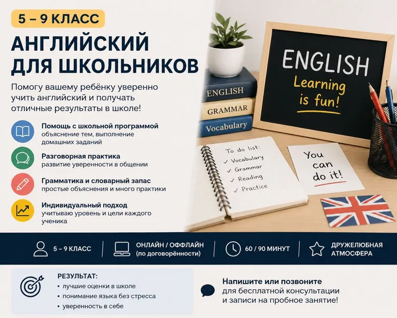 Репетитор английского языка для 5–9 классов | Онлайн и офлайн 1