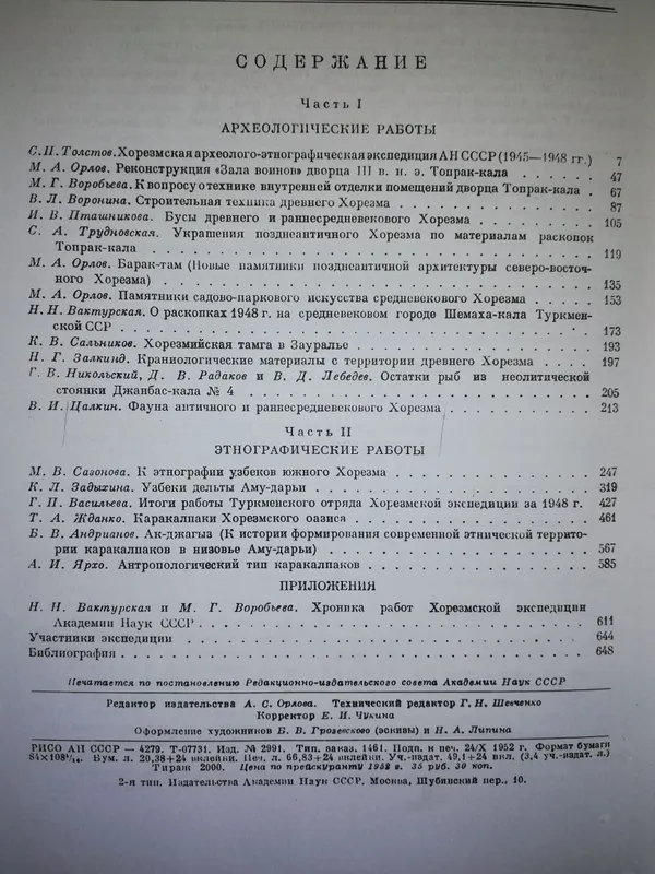 Археологические и этнографические работы Хорезмской эксп. Толстов. — фото 2