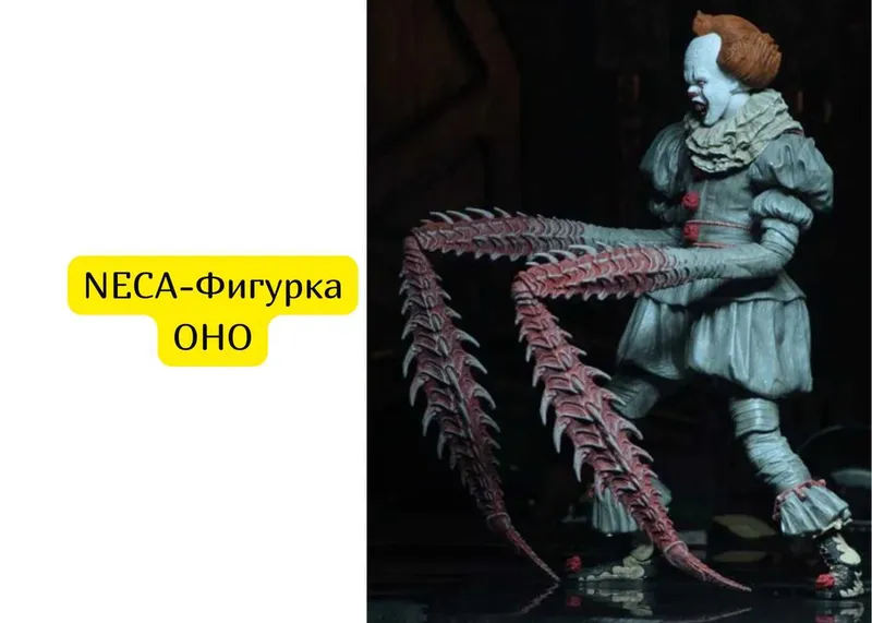 NECA-Фигурка ОНО 1 NECA-Фигурка ОНО 1