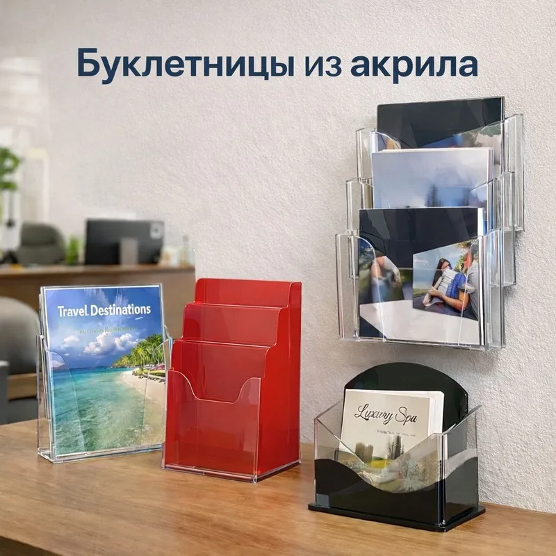Акриловые буклетницы настольные и настенные Акриловые буклетницы настольные и настенные
