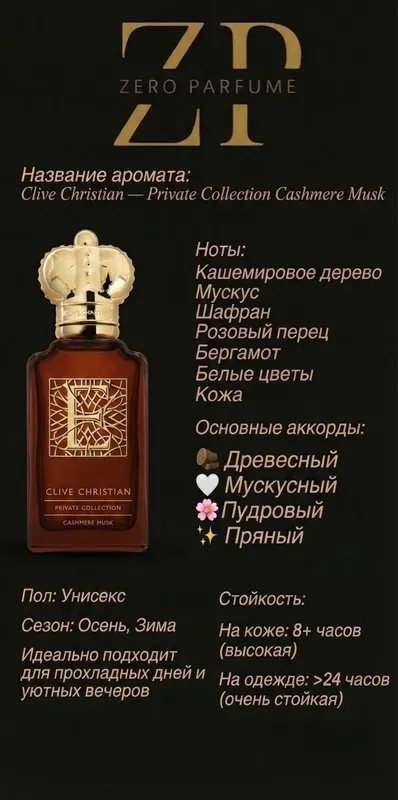 Clive Christian - Private Collection Cashmere Musk — фото 1