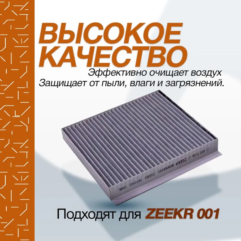 Салонный фильтр для Zeekr 001 от «ZeekrShop» — фото 2