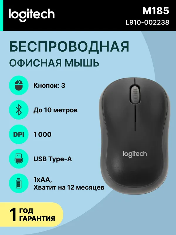 Мышь Logitech M185, беспроводная, оптическая, 1000 dpi