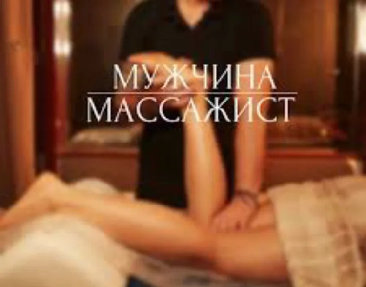 массаж от мужчин — фото 1